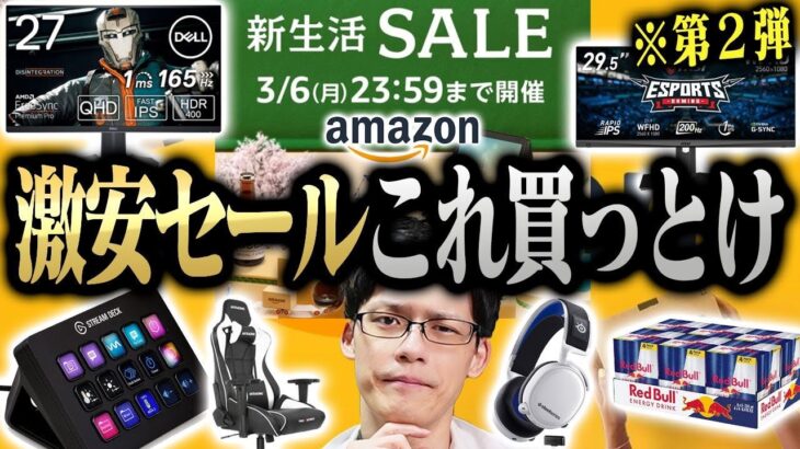 【安すぎ】Amazonセールおすすめ商品第二弾！ゲーミングモニターも安いしレッドブル1本130円ってヤバくね？？？