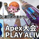 【Apex大会】PLAY ALIVE : Apex Legends Vol.6 | TIE Ru,ハセシン,濃いめのあかりん