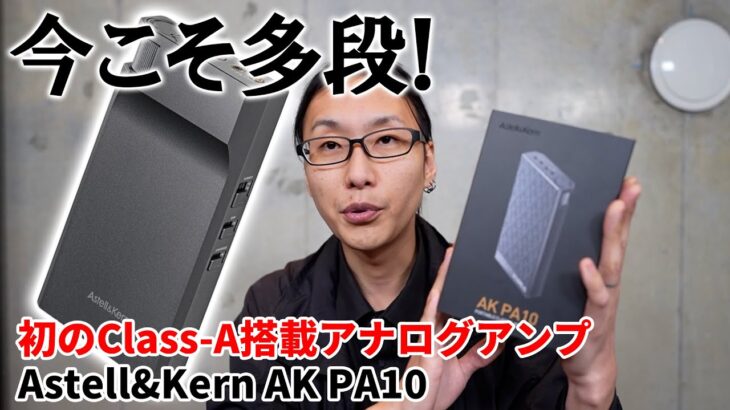 今こそ多段！Astell&Kern初のアナログポータブルヘッドホンアンプ「AK PA10」をご紹介！