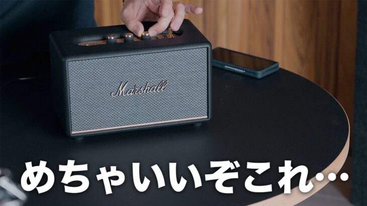 最高のBluetoothスピーカーが誕生しました／Marshall Acton III