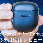 【Bose QuietComfort Earbuds Ⅱ】購入して良かった点と悪かった点。3ヶ月使用レビュー。