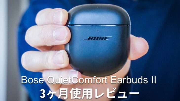 【Bose QuietComfort Earbuds Ⅱ】購入して良かった点と悪かった点。3ヶ月使用レビュー。