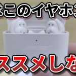 【交換品が届いた】Bose QuietComfort Earbuds II 再レビュー