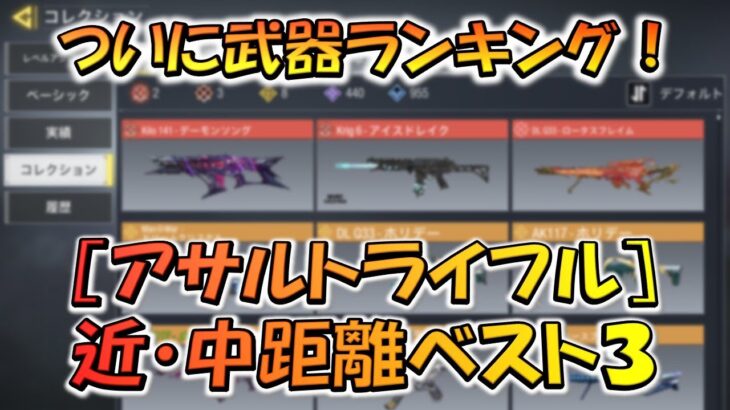 【CODモバイル】ついに武器ランキング公開！［アサルトライフル］近・中距離ベスト３！