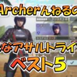 【CODモバイル】Archerんねるの好きなアサルトライフル［ベスト５］を紹介します！