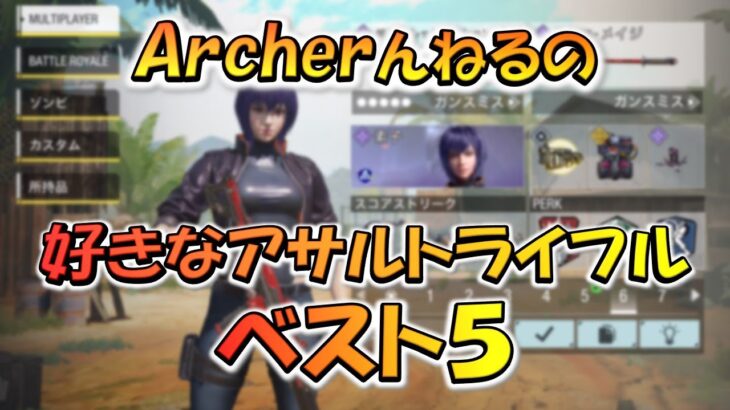 【CODモバイル】Archerんねるの好きなアサルトライフル［ベスト５］を紹介します！