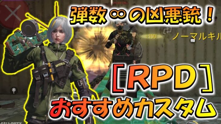 【CODモバイル】弾数∞の凶悪銃！［RPD］おすすめカスタムでランクマッチ行ってみた！