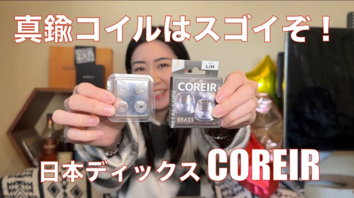 【 日本ディックス COREIR コレイル 】真鍮コアのイヤーピースを検証してみた！【提供でもガチレビュー！】