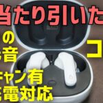 【レビュー】CREATIVE ZEN AIR(HS-ZENAIR-WH)　完全ワイヤレスイヤホン　コスパ　ノイキャン