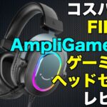 【DbDモバイルで試す】コスパ最高! FIFINE AmpliGame H6 ゲーミングヘッドセットレビュー