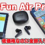 【低価格の完全ワイヤレスイヤホンなのに高性能】EarFun「EarFun Air Pro 3」レビュー【ほぼ全部入り】