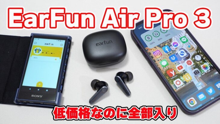 【低価格の完全ワイヤレスイヤホンなのに高性能】EarFun「EarFun Air Pro 3」レビュー【ほぼ全部入り】