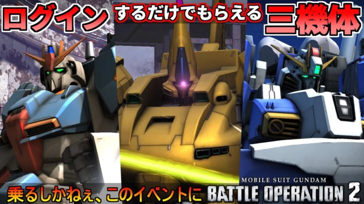 『バトオペ２』ログインするだけでもらえる三機体！Ex-S、ジ・O、Zガンダム[HML]！500万DLCP【機動戦士ガンダム バトルオペレーション２】『Gundam Battle Operation２』