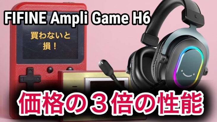 【圧倒的コスパ】FIFINE Ampli Game H6レビュー！神ヘッドセットがおすすめすぎる件