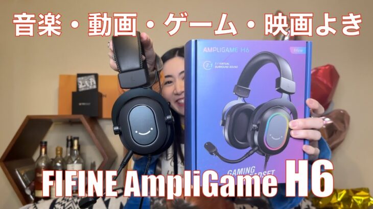 【 FIFINE AmpliGame H6 】USB接続のゲーミングヘッドセットは、音楽・映画・動画・ゲームを楽しめた！！【提供でもガチレビュー】