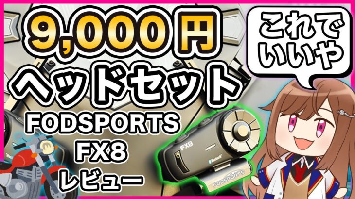 【激安ヘッドセット】FODSPORTS  FX8 レビュー