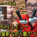 ソニーの最新”ながら聴き”ワイヤレスイヤホン「Float Run」レビュー。骨伝導、Oladanceとの音質比較も。Shokz OpenRun Pro、Oladanceウェアラブルステレオと比較