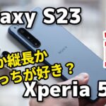 Galaxy S23とXperia 5 IV どっちがいい？同じ6.1インチサイズ、性能、発熱、使いやすさ、カメラの画質を比較してみたよ