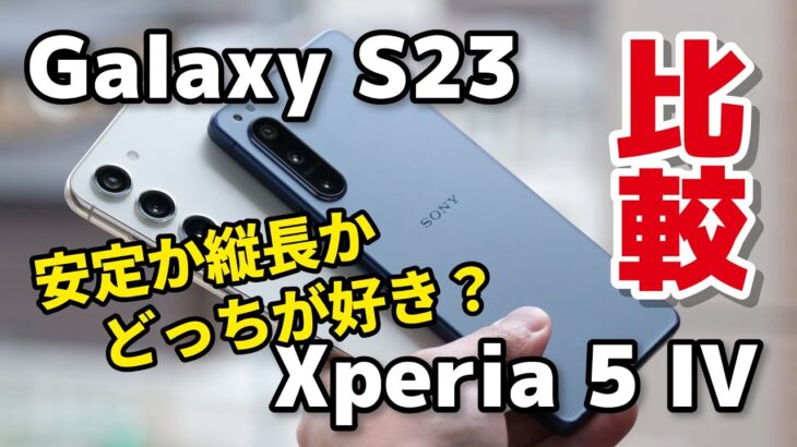 Galaxy S23とXperia 5 IV どっちがいい？同じ6.1インチサイズ、性能、発熱、使いやすさ、カメラの画質を比較してみたよ