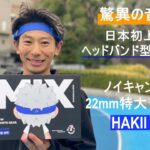 日本初上陸!! 特許取得のヘッドバンド型ヘッドホン【HAKII MIX】