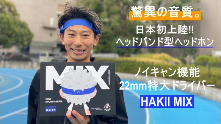 日本初上陸!! 特許取得のヘッドバンド型ヘッドホン【HAKII MIX】