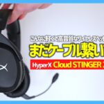 【 HyperX Cloud Stinger 2  ワイヤレス 】コスパ最強ヘッドセットの新定番がやってきた！