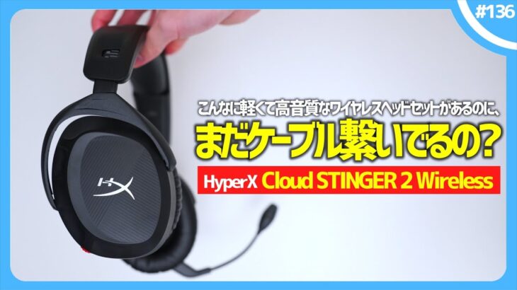 【 HyperX Cloud Stinger 2  ワイヤレス 】コスパ最強ヘッドセットの新定番がやってきた！