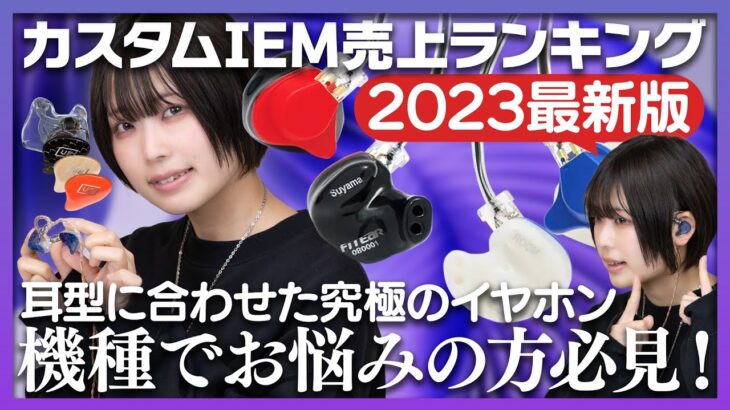 カスタムIEM売上ランキング特集！機種選びに迷った時はコレをおさえれば間違いなし?!