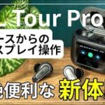 [レビュー JBL TOUR PRO2(ケースにディスプレイ)] 音質も良いが、アラーム機能が超便利!Sony WF-1000XM4と比較。ディスプレイから設定可能でGood![ねこしぃの周辺機器]