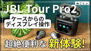 [レビュー JBL TOUR PRO2(ケースにディスプレイ)] 音質も良いが、アラーム機能が超便利!Sony WF-1000XM4と比較。ディスプレイから設定可能でGood![ねこしぃの周辺機器]