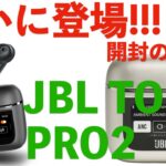 【未来型イヤホン】JBL新型TOUR PRO 2登場！！！