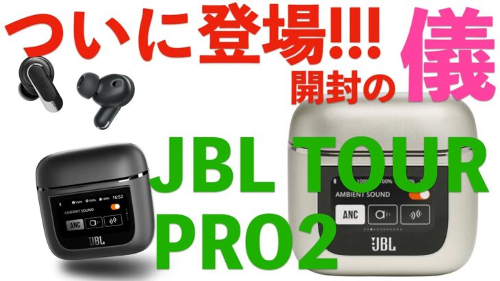 【未来型イヤホン】JBL新型TOUR PRO 2登場！！！