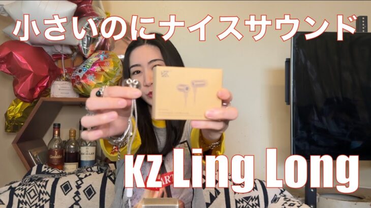 【 KZ Ling Long 】KZの最新6mmドライバーのイヤホンを検証してみた！【提供でもガチレビュー！】