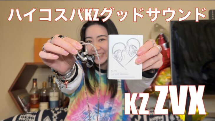 【 KZ ZVX 】1DDで元気系KZサウンドからチルサウンドまで！【提供でもガチレビュー】