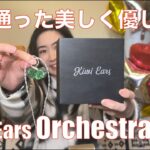 【 Kiwi Ears Orchestra Lite 】大人気イヤホンの半額版だけど音は良いまま！！　8BAの美音透明サウンドだった！【提供でもガチレビュー】