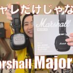【 Marshall Major IV 】ファッション好きに大人気なヘッドホンの音を検証してみた！【ファッション性だけじゃない！】