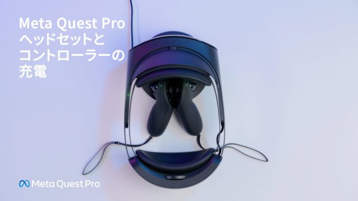 Meta Quest Proヘッドセットとコントローラーの充電（日本語字幕対応） | Meta Quest Pro
