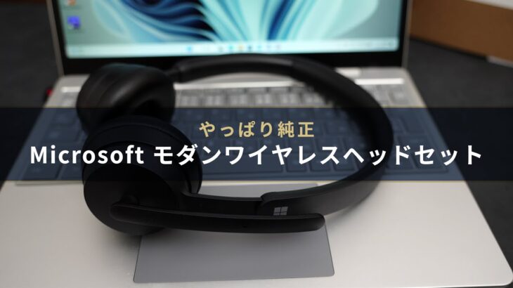 【簡単セットアップ！】Microsoft Teams認定 ワイヤレスヘッドセット USBドングルで手軽に安定接続！実際に使ってみたレビュー