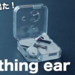 Nothing ear (2)がやってきた！想像を超える進化を遂げてるわ