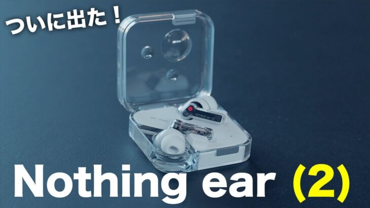 Nothing ear (2)がやってきた！想像を超える進化を遂げてるわ