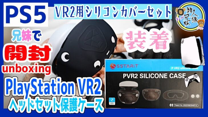 【PS5VR2】開封unboxing　PSVR2 For PS VR2ヘッドセット保護ケース シリコンカバー　兄妹で開封　装着【Playstation5】