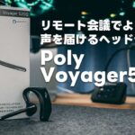Plantronics Poly Voyager5200レビュー！リモート会議は音声が大事！しっかり声が届くヘッドセット【396】