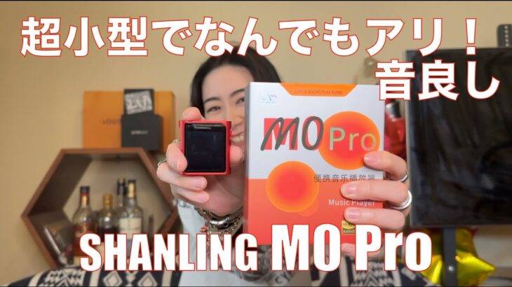 【 SHANLING M0 Pro 】超小型でDAP・BT送受信・USB-DACなんでもござれを検証！【提供でもガチレビュー！】