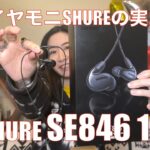 【 SHURE SE846 1st 】定番モニターイヤホンを検証してみたら【視聴者貸し出しガチレビュー】