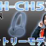 【SONYサウンド!!】ソニーのエントリーモデルヘッドホン「WH-CH520」を開封レビューします!!