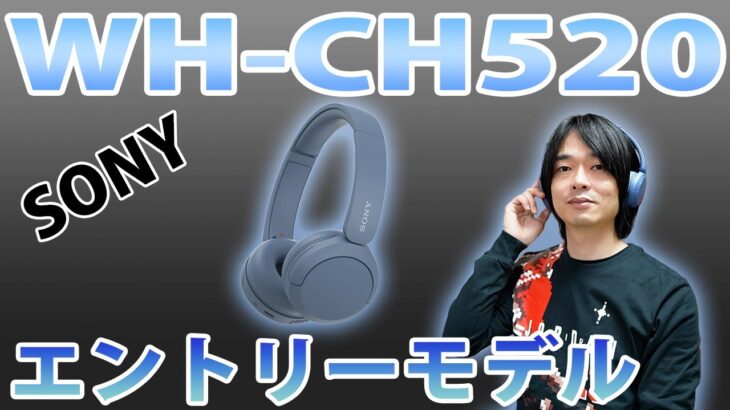 【SONYサウンド!!】ソニーのエントリーモデルヘッドホン「WH-CH520」を開封レビューします!!