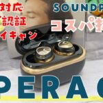 【低音響く】SOUNDPEATS Opera 05 ワイヤレスイヤホン レビュー：LDAC＋ハイレゾ＋ANCノイキャン