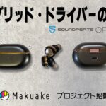 【新しい音楽体験】SOUNDPEATS Opera03 Opera05  ワイヤレスイヤホンをMakuakeプロジェクトで手に入れよう！