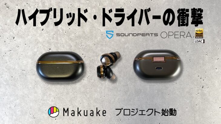 【新しい音楽体験】SOUNDPEATS Opera03 Opera05  ワイヤレスイヤホンをMakuakeプロジェクトで手に入れよう！