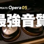 【感動音質】サウンドピーツから出たハイエンドイヤフォンの実力は？|SOUNDPEATS Opera05  ワイヤレスイヤホン